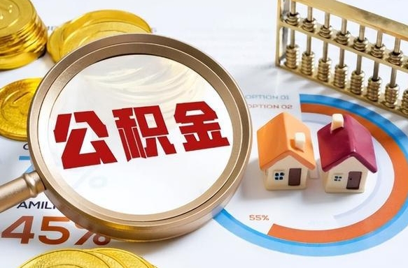 松滋住房公积金提取需要什么条件（松滋住房公积金领取需要什么资料）