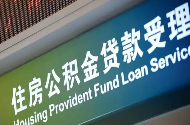 松滋中介靠什么提取了公积金（松滋2025公积金提取政策）