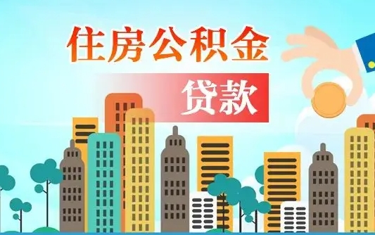 松滋离职了封存的公积金怎么提取（松滋急用钱提取公积金的方法）